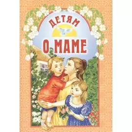 Детям о маме