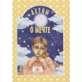 Детям о мечте
