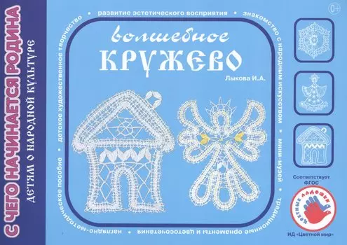 Детям о народной культуре. Волшебное кружево