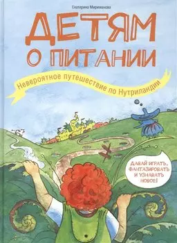 Детям о питании. Невероятное путешествие по Нутриландии