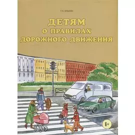 Детям о правилах дорожного движения.