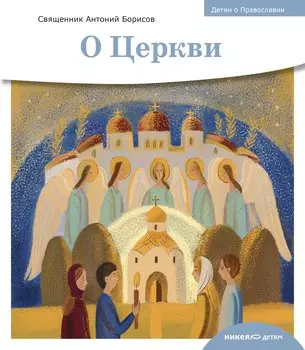 Детям о Православии. О Церкви