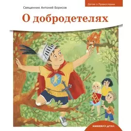 Детям о Православии. О добродетелях