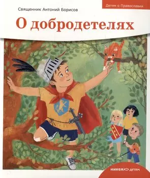 Детям о Православии. О добродетелях