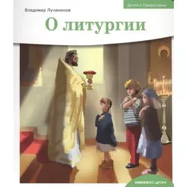 Детям о Православии. О литургии