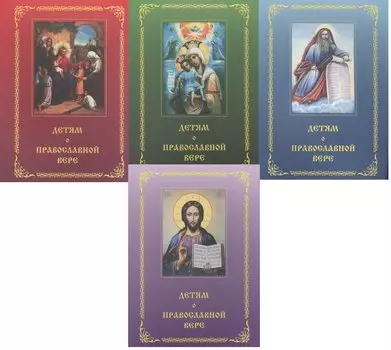 Детям о православной вере (комплект из 4 книг)