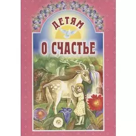 Детям о счастье