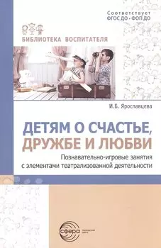 Детям о счастье, дружбе и любви. Познавательно-игровые занятия с элементами театрализованной деятельности