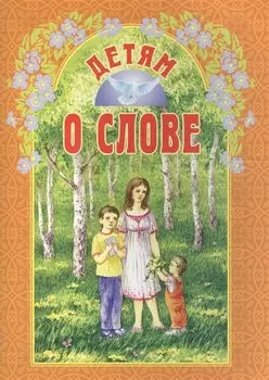 Детям о слове