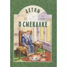 Детям о смекалке