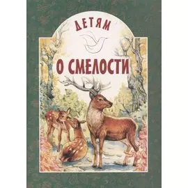 Детям о смелости