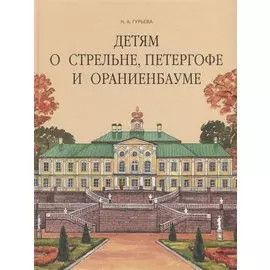 Детям о Стрельне, Петергофе и Ораниенбауме