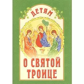 Детям о Святой Троице