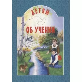 Детям о учении