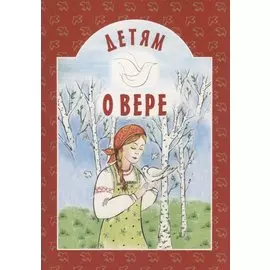 Детям о вере