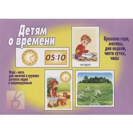 Детям о времени. Игра-лото для занятий в группах детских садов и индвидуально
