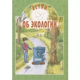 Детям об экологии