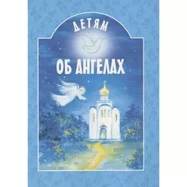 Детям об Ангелах
