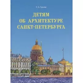 Детям об архитектуре Санкт-Петербурга