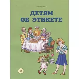 Детям об этикете