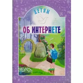Детям об интернете