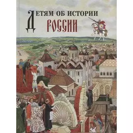 Детям об истории России