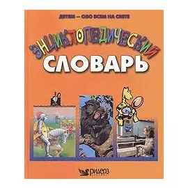 Детям - обо всем на свете. Энциклопедический словарь