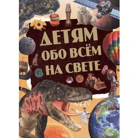 Детям обо всём на свете