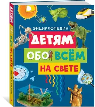 Детям обо всём на свете