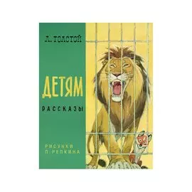 Детям. Рассказы