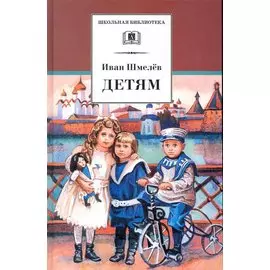 Детям : рассказы