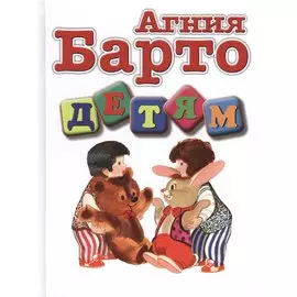 Детям: Стихи