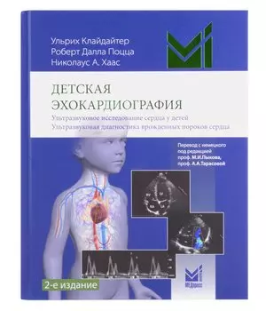 Детская эхокардиография
