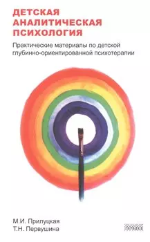 Детская аналитическая психология:практические материалы по детской глубинно-ориентир.психоте