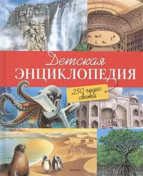 Детская энциклопедия. 250 чудес света