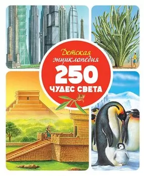 Детская энциклопедия. 250 чудес света