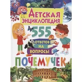 Детская энциклопедия. 555 ответов на вопросы почемучек