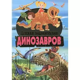 Детская энциклопедия динозавров.