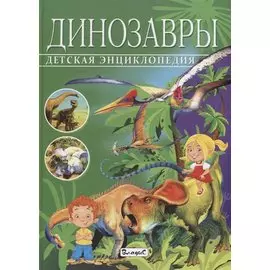 Детская энциклопедия.Динозавры