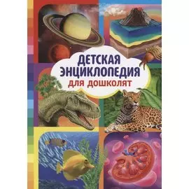 Детская энциклопедия для дошколят