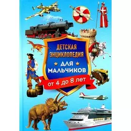Детская энциклопедия для мальчиков от 4 до 8 лет