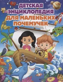 Детская энциклопедия для маленьких почемучек