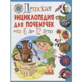 Детская энциклопедия для почемучек от 6 до 12 лет