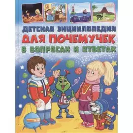 Детская энциклопедия для почемучек в вопросах и ответах(МЕЛОВКА)