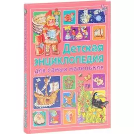 Детская энциклопедия для самых маленьких
