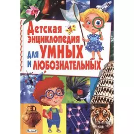 Детская энциклопедия для умных и любознательных