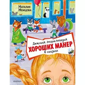 Детская энциклопедия хороших манер в сказках