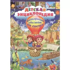 Детская энциклопедия. Интересно обо всем на свете