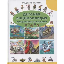 Детская энциклопедия изобретений и открытий