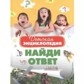 Детская энциклопедия. Найди ответ